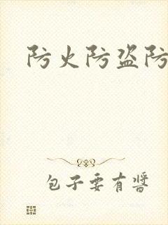 防火防盗防师兄