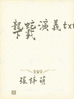 龙蛇演义txt下载