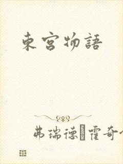 东宫物语封面