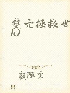 双穴拯救世界(h)