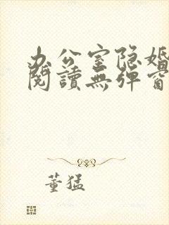 办公室隐婚免费阅读无弹窗笔趣阁