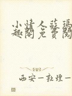 小情人苏玛丽笔趣阁免费阅读全文
