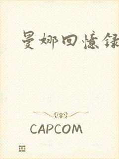 曼娜回忆录小说封面