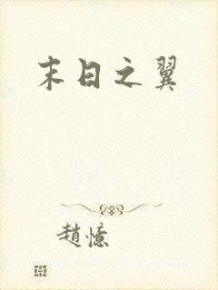 末日之翼