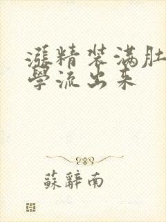 涨精装满肚子上学流出来