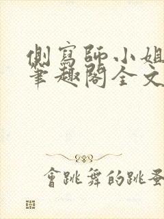 侧写师小姐gl笔趣阁全文阅读