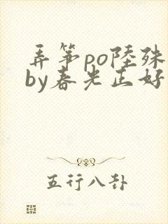 弄筝po陆殊词by春光正好