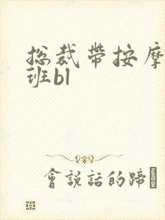 总裁带按摩器上班bl