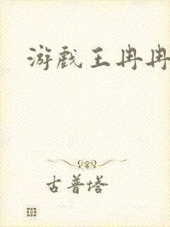 游戏王冉冉
