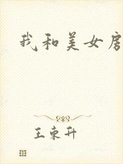 我和美女房东
