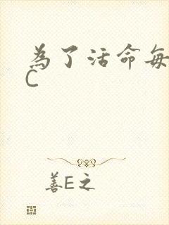 为了活命每天求C