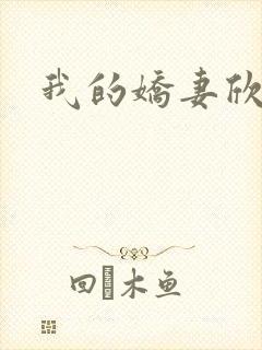 我的娇妻欣儿