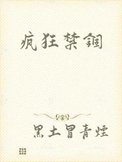 疯狂禁锢