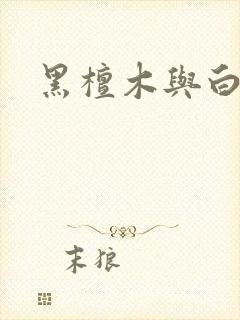 黑檀木与白象牙