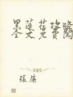 黑莲花攻略手册全文免费阅读封面
