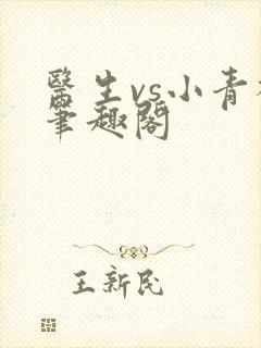 医生vs小青梅笔趣阁封面