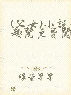 (父女)小说笔趣阁免费阅读