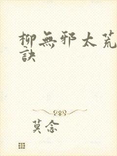 柳无邪太荒吞天诀封面