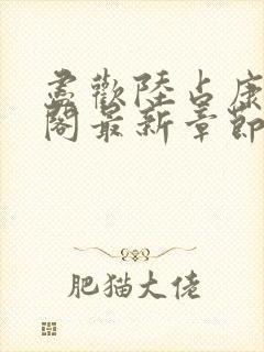 尽欢陆占康笔趣阁最新章节内容