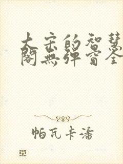 大宋的智慧笔趣阁无弹窗全文阅读封面