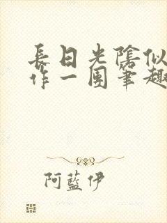 长日光阴似箭乱作一团笔趣阁