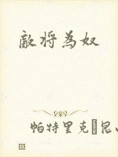 敌将为奴