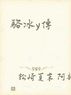 骆冰y传
