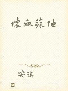 坏血苏他