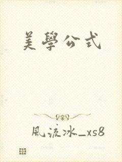 美学公式