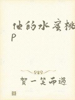 他的水蜜桃pop