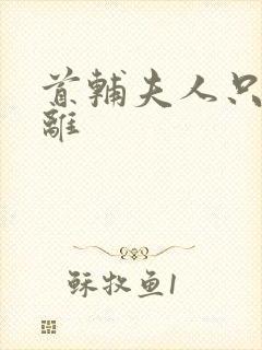 首辅夫人只想和离