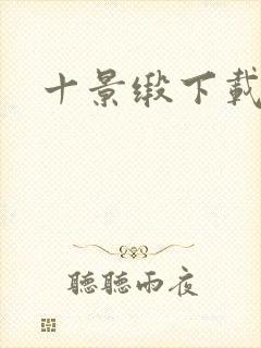 十景缎下载