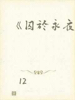 《囚于永夜》
