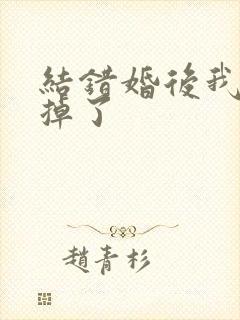 结错婚后我离不掉了