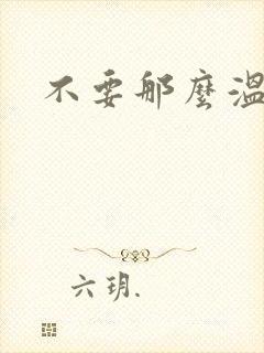 不要那么温柔
