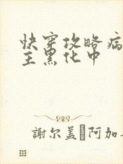 快穿攻略病娇男主黑化中