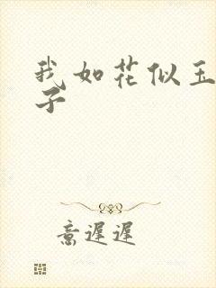 我如花似玉的儿子