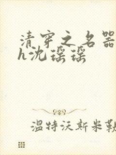 清穿之名器尤物h沈瑶瑶封面