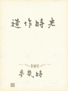 造作时光