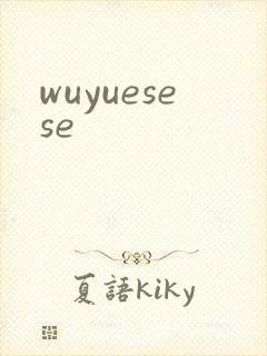wuyuesese封面