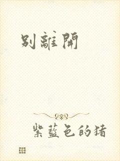 别离开