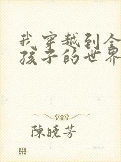 我穿越到全是女孩子的世界封面