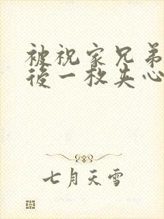 被祝家兄弟共享后一枚夹心饼