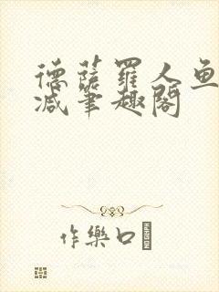 德萨罗人鱼无删减笔趣阁