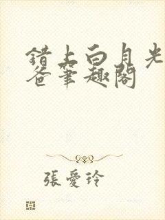 错上白月光的爸爸笔趣阁