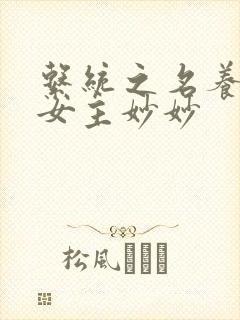 系统之名养成器女主妙妙