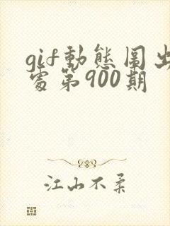 gif动态图出处第900期封面