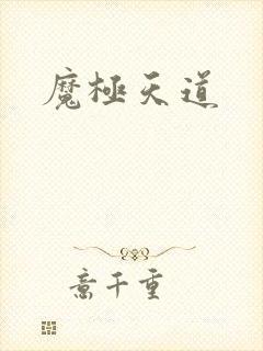 魔极天道