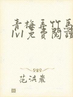青梅弄竹马小说1v1免费阅读封面