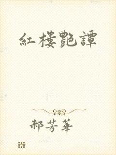 红楼艳谭